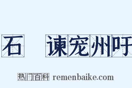 石碏谏宠州吁是什么意思的图片